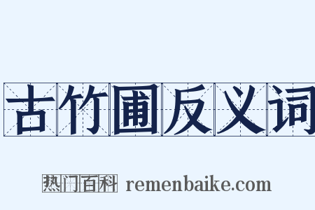 古竹圃反义词是什么意思的图片